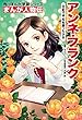セール中のKindle本21：まんが人物伝　アンネ・フランク　日記で平和を願った少女 (角川まんが学習シリーズ)