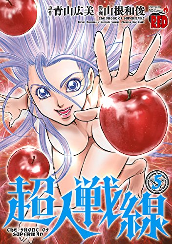 超人戦線　5 (チャンピオンREDコミックス)