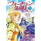 新フォーチュン・クエスト（5）　真実の王女＜下＞ (電撃文庫)