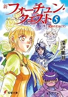 新フォーチュン・クエスト (全20巻) Kindle版