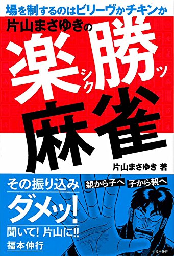 PDFダウンロード 片山まさゆきの楽勝麻雀 バイ