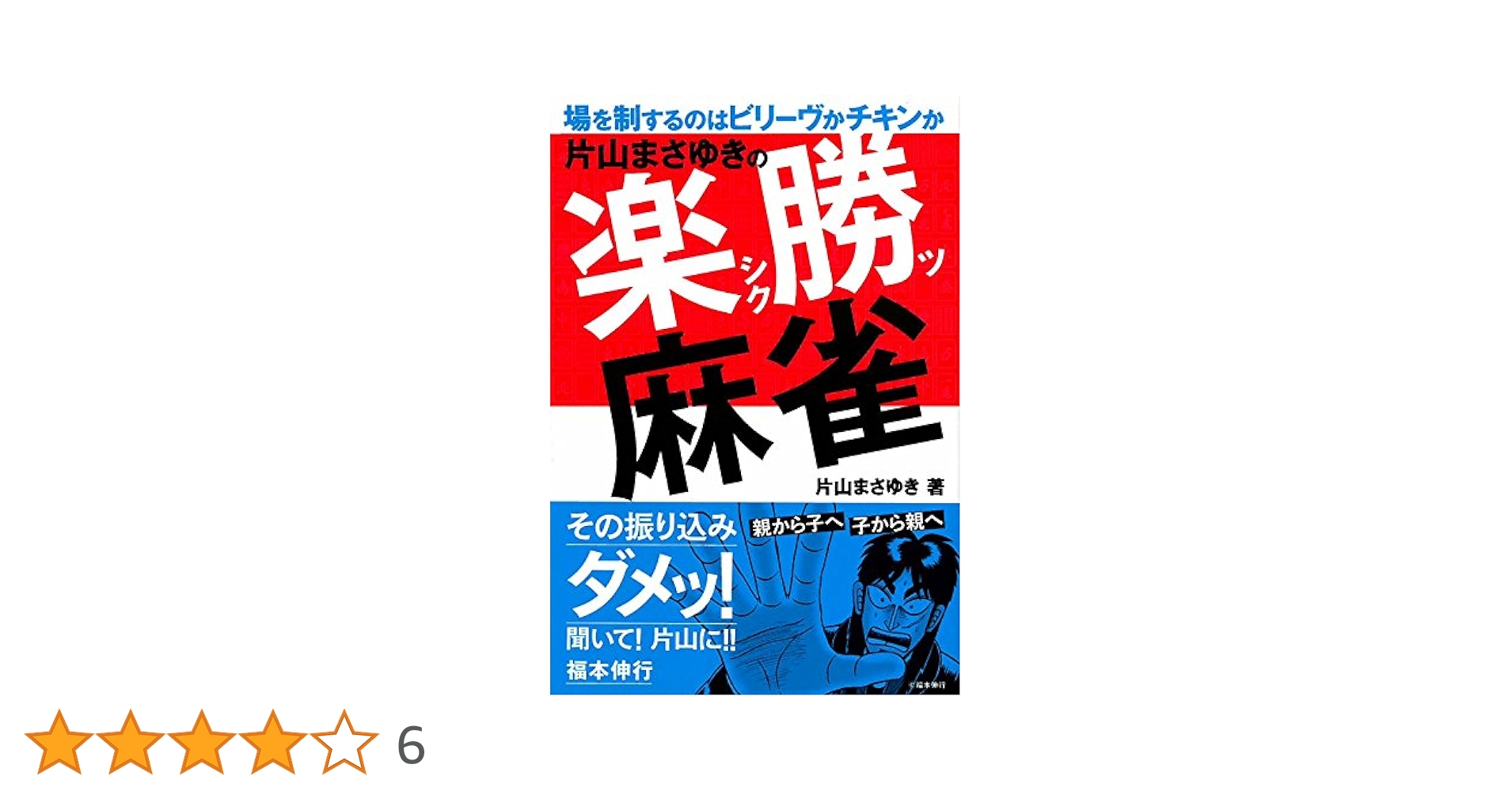 【中古】 片山まさゆきの麻雀教室/コミックス/片山まさゆき 片山まさゆきの麻雀教室 - メルカリ