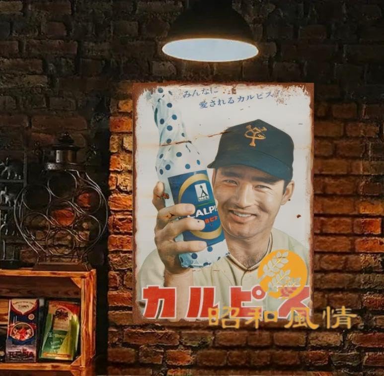 Amazon.co.jp: 【昭和風情】 カルピス 長嶋茂雄 昭和レトロ 懐かし