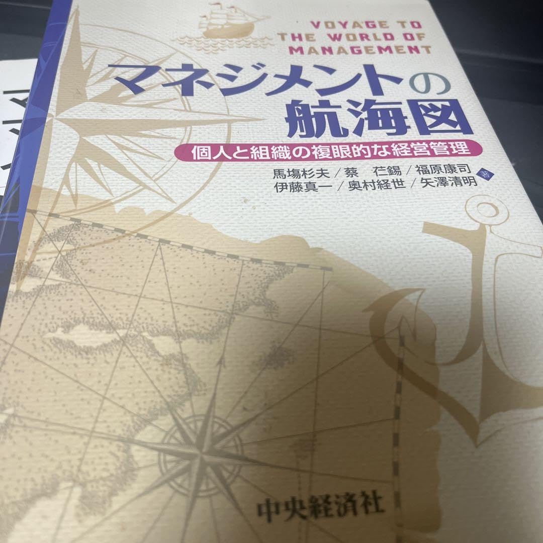 Amazon.co.jp: マネジメントの航海図 個人と組織の複眼的な経営