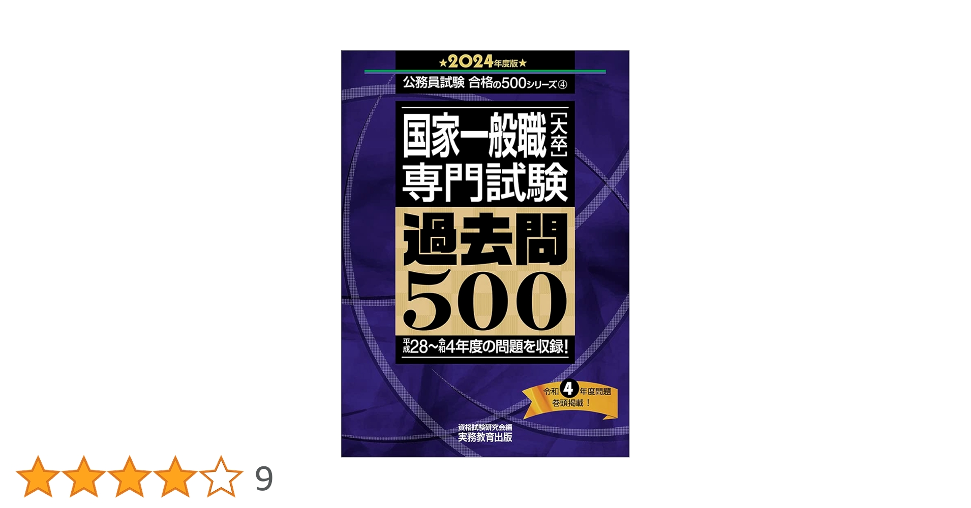 国家一般職専門試験 過去問500 2014・2020・2026 2026年度版 国家一般職［大卒］専門試験 過去問500 - 実務教育出版