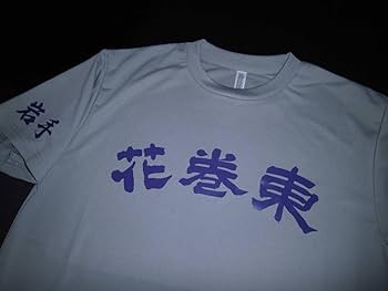 Amazon.co.jp: 岩手 花巻東高校 ユニフォーム型Tシャツ 甲子園