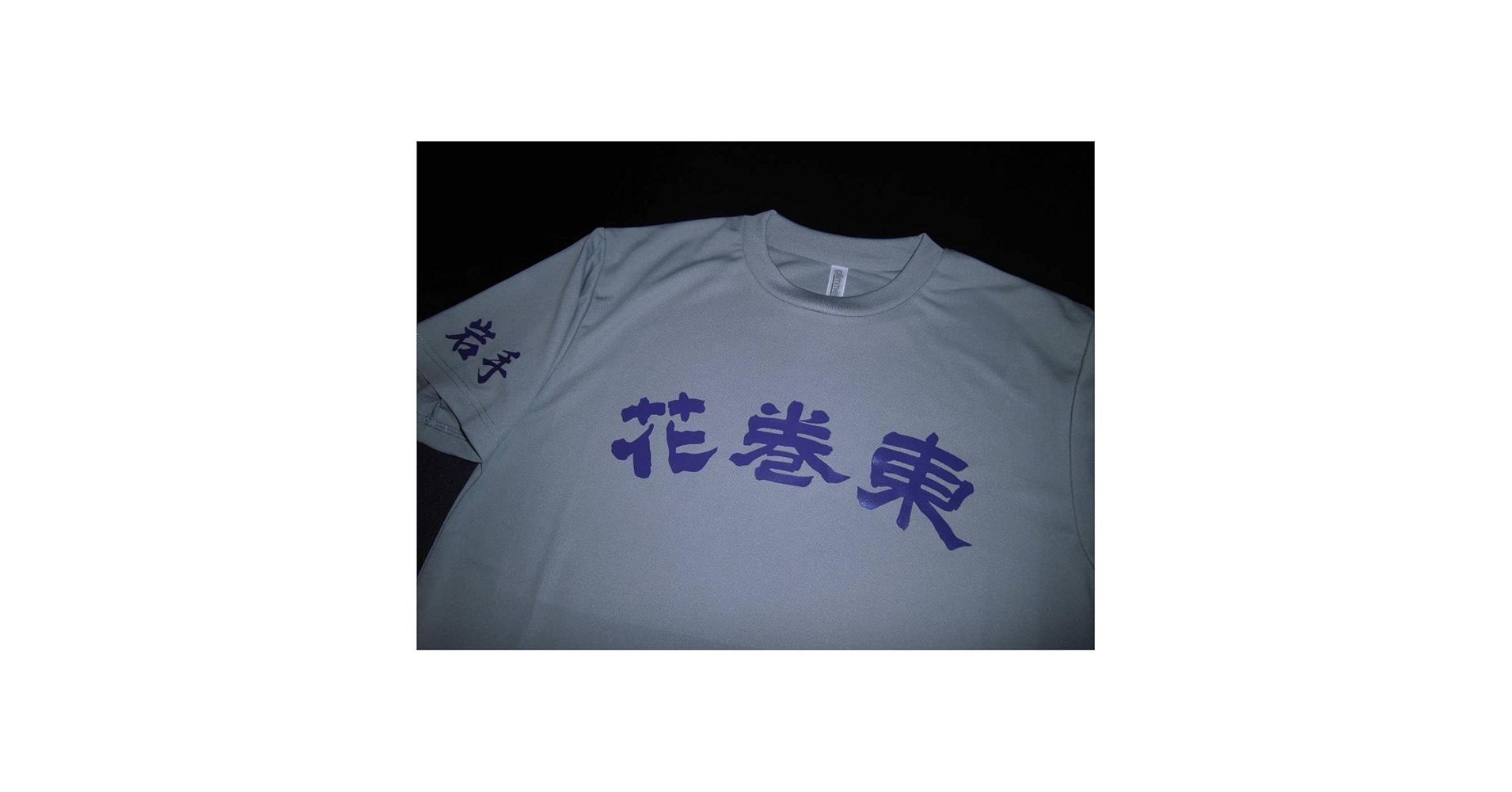 花巻東高校　ユニフォーム型Tシャツ Amazon.co.jp: 岩手 花巻東高校 ユニフォーム型Tシャツ 甲子園