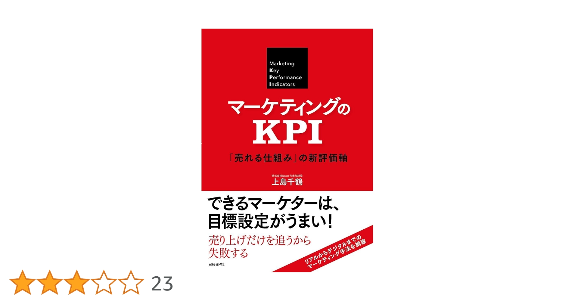 マーケティングのKPI 「売れる仕組み」の新評価軸 | 上島 千鶴