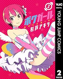 ボクガール 2 (ヤングジャンプコミックスDIGITAL)