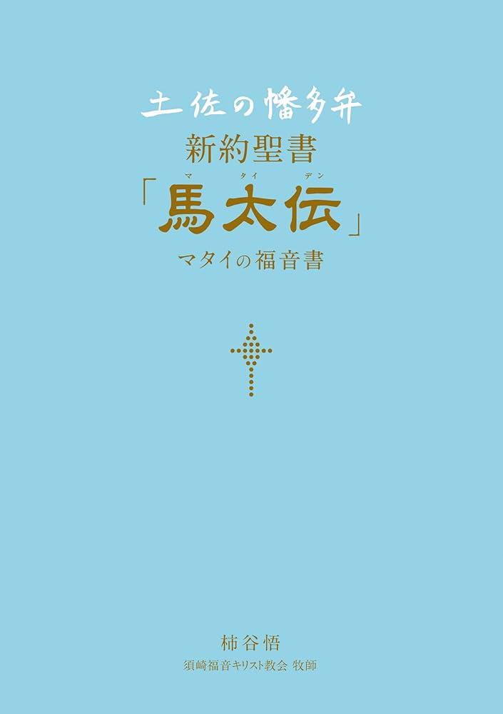 新約聖書 口語訳 新約聖書 | 日本聖書協会 | 宗教入門 | Kindleストア