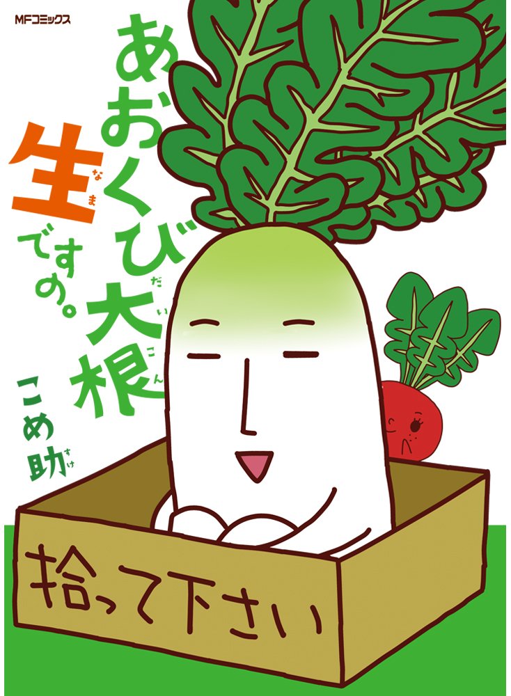 あおくび大根 生ですの ジーンコミックス こめ助 本 通販 Amazon