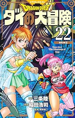 ドラゴンクエスト ダイの大冒険 新装彩録版 22 (愛蔵版コミックス)