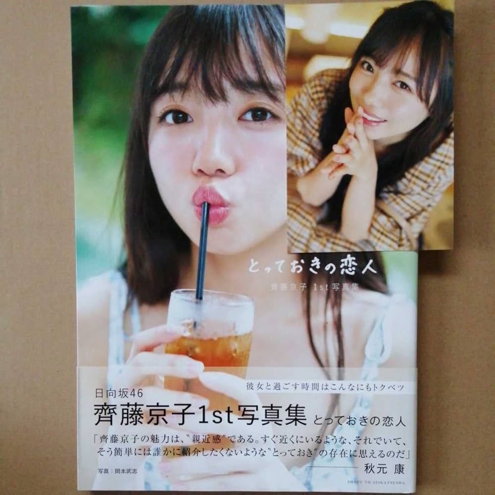 日向坂46 齊藤京子 写真集 とっておきの恋人 撮影時着用モデル　ネイビー　上下 日向坂46 齊藤京子 写真集 とっておきの恋人 撮影時着用モデル