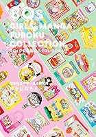 '80s少女漫画ふろくコレクション 4766132769 Book Cover