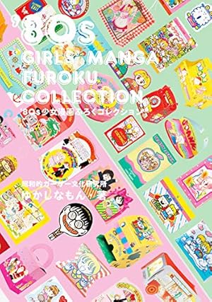 80s少女漫画ふろくコレクション』｜感想・レビュー - 読書メーター