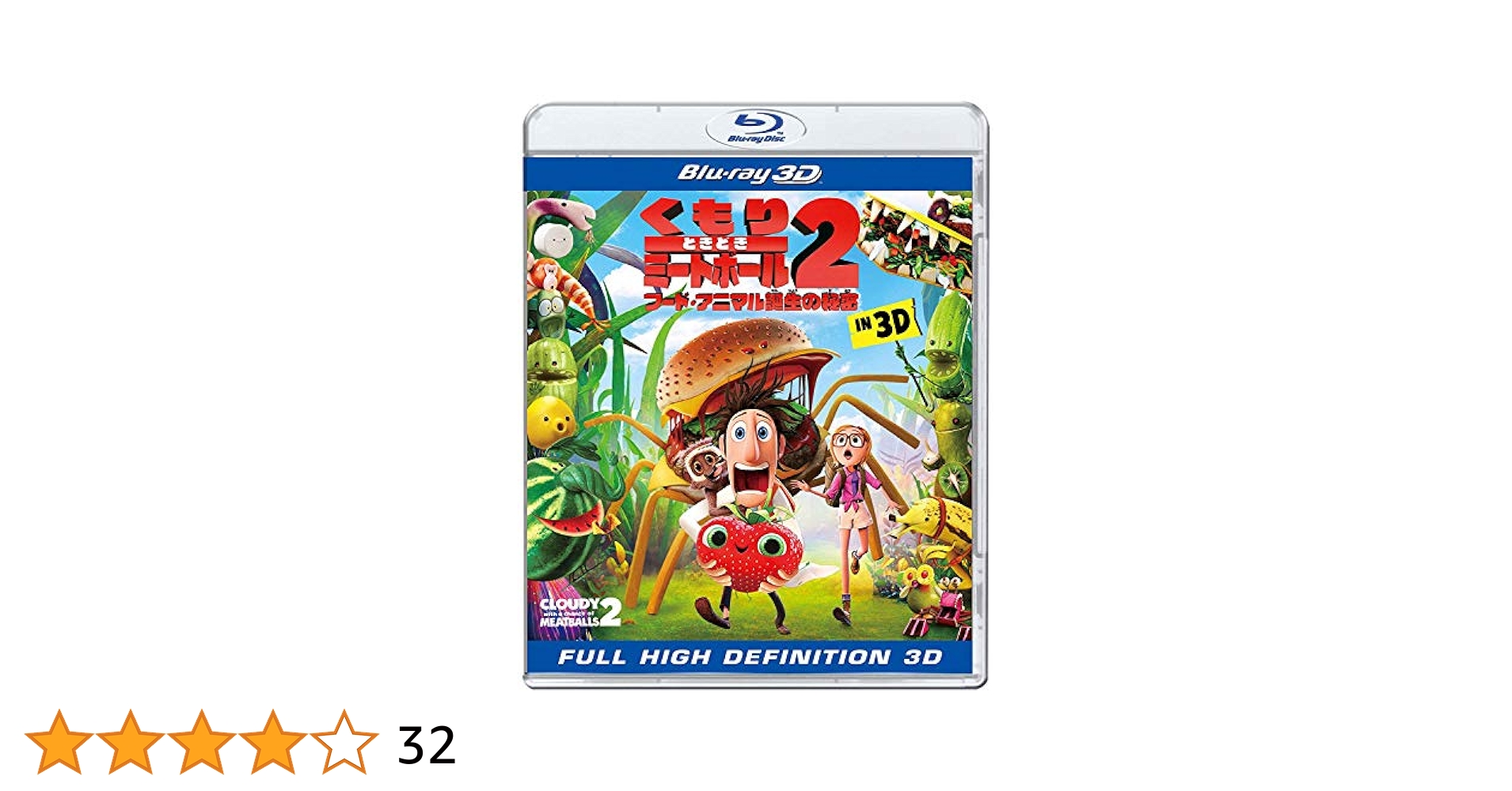 くもりときどきミートボール2 フード・アニマル誕生の秘密 IN 3D