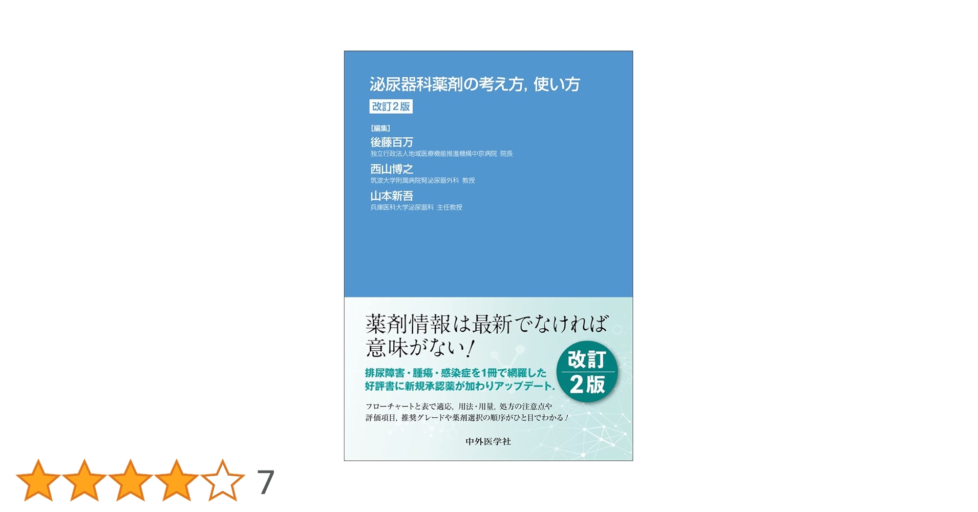 泌尿器科薬剤の考え方，使い方 改訂2版 泌尿器科薬剤の考え方,使い方 改訂2版 | 後藤 百万, 西山 博之