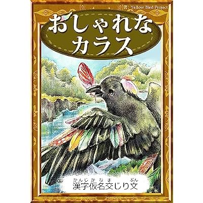 The Vain Jackdaw ebooks for single story Writing in Kanji Katakana and Hiragana mixed