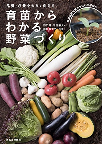 PDFダウンロード 育苗からわかる野菜づくり: 品質・収量を大きく変える バイ