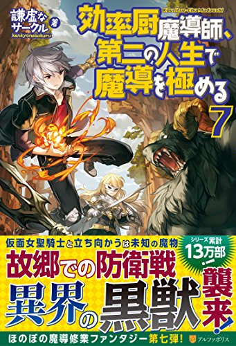 効率厨魔導師、第二の人生で魔導を極める〈7〉