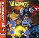銀河漂流バイファム13 Vol.4[保志総一朗][Laser Disc]