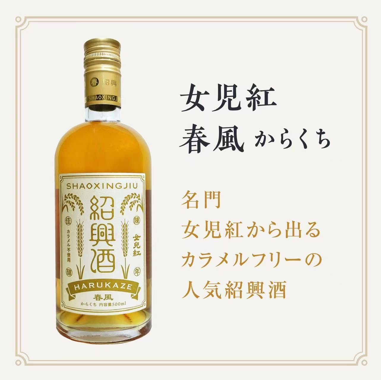 Amazon.co.jp: 紹興酒 女児紅 春風 からくち｜中国伝統 黄酒・カラメル