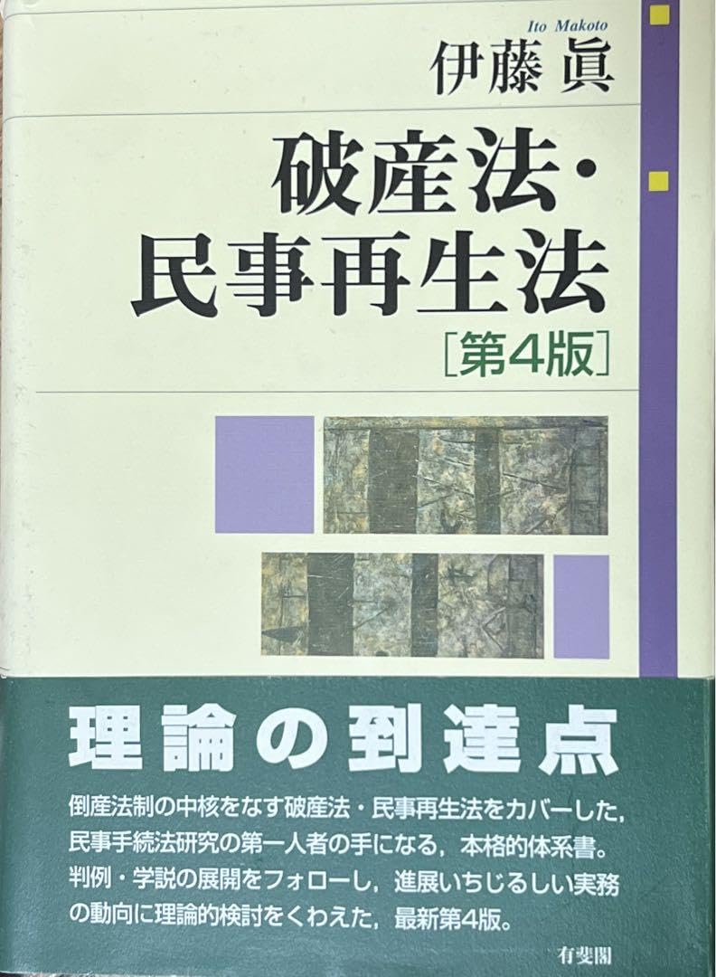 Amazon.co.jp: 破産法民事再生法 第4版 伊藤真 有斐閣 法科大学院