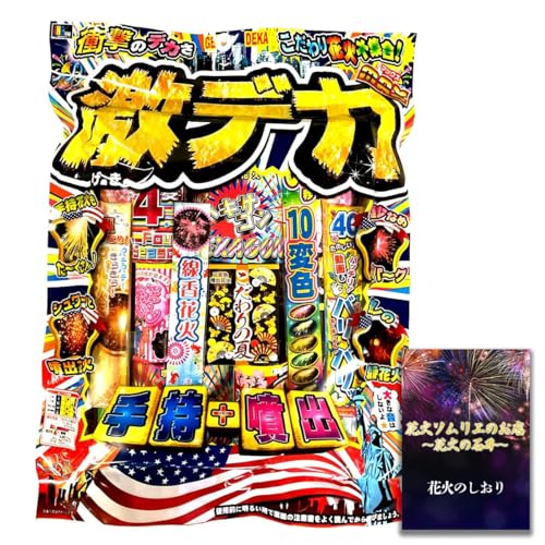 60秒長時間燃焼手持ち花火+噴出花火+線香花火+煙少なめスパーク花火+10変色する手持ち花火 ボリューム満点セット 4人〜5人用 【約20分程度】花火ソムリエ石井 遊び方ガイドブック付