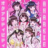 オタアクティビティ 歌詞
