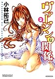 ヴァージンな関係　２ (バンブーコミックス COLORFULセレクト)