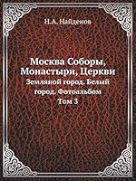 Москва Соборы, Монастыри, Церкви: Земляной город. Белый город. Фотоальбом. Tом 3 5458241606 Book Cover