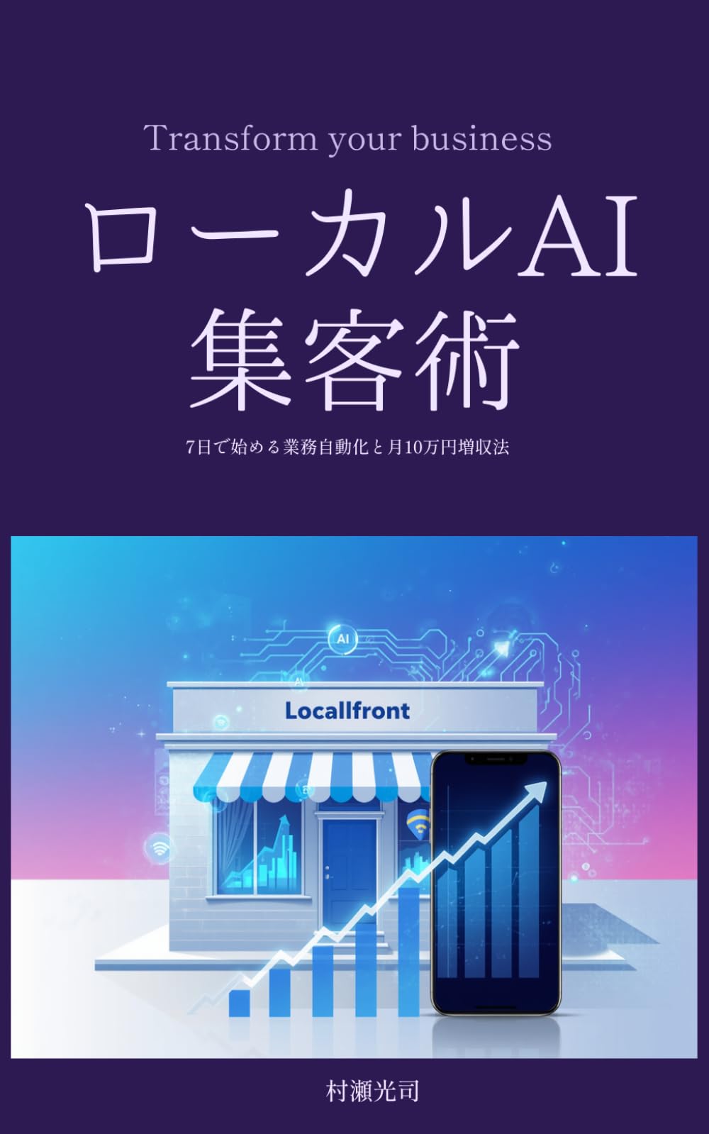 ローカルAI集客術: 7日で始める業務自動化と月10万円増収法