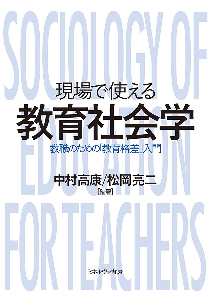 現場で使える教育社会学:教職のための「教育格差」入門 | 中村高康