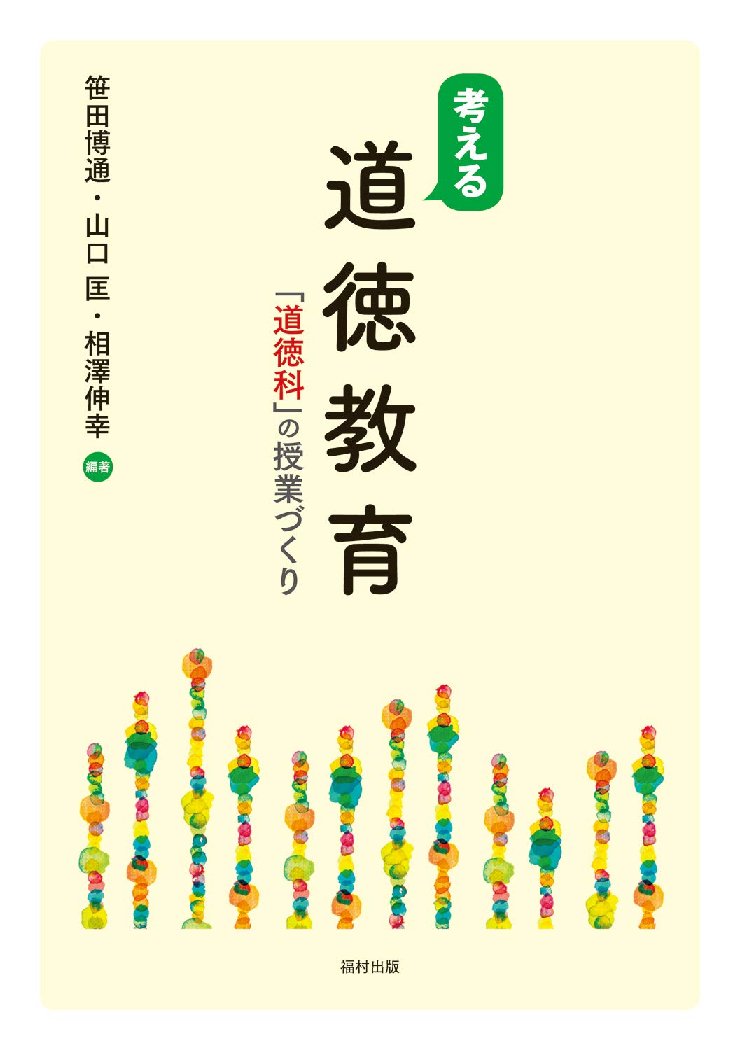 考える道徳教育 「道徳科」の授業づくり | 笹田 博通, 山口 匡, 相澤