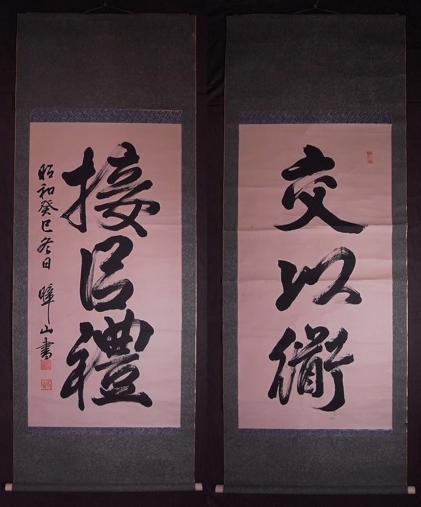 Amazon.co.jp: 持明院流 筆道大家 中村_山持明院流傳統師範『書』双福