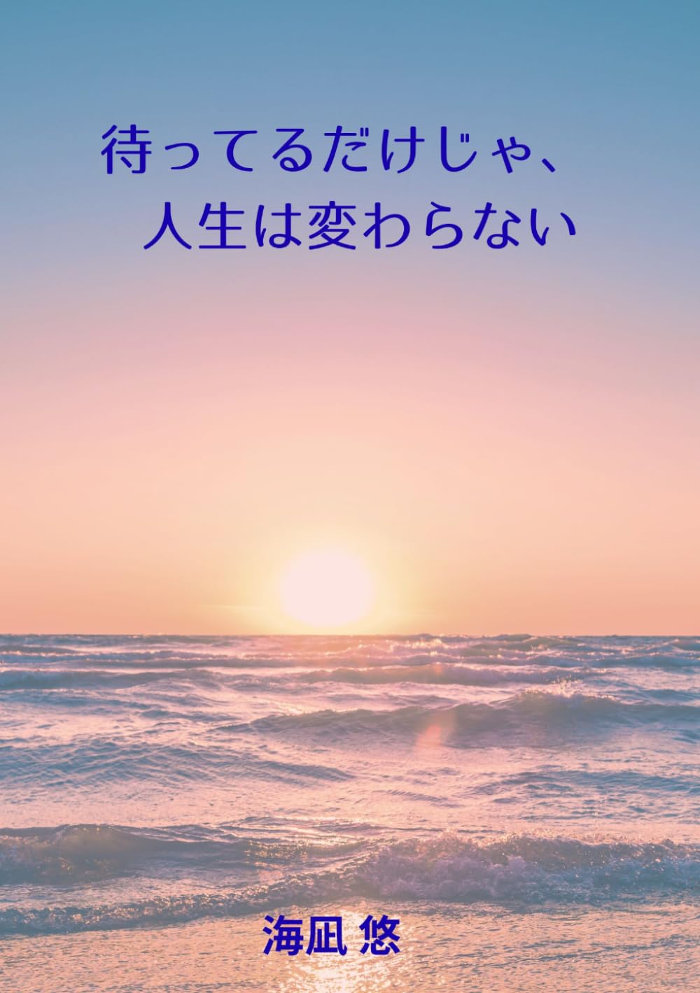 待ってるだけじゃ、人生は変わらない