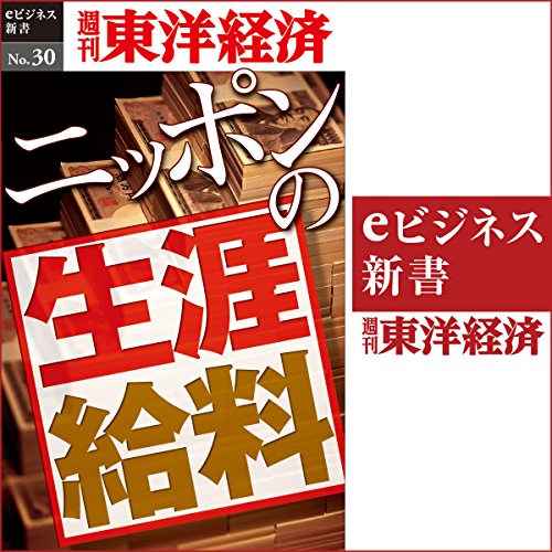 ニッポンの生涯給料 (週刊東洋経済eビジネス新書 No.30)