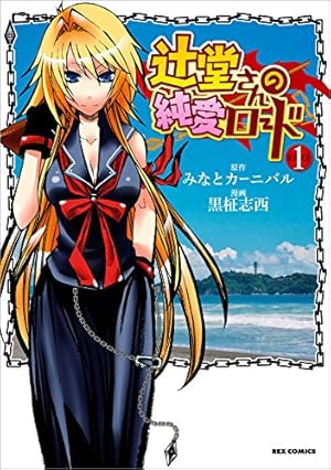 辻堂さんの純愛ロード: 1 (REXコミックス) | 黒柾 志西, みなと