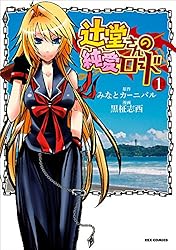 辻堂さんの純愛ロード: 1 (REXコミックス) | 黒柾 志西, みなと