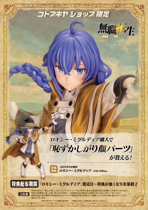 コトブキヤ　限定特典顔パーツ付き　無職転生　ロキシーフィギュア ロキシー・ミグルディアコトブキヤ限定版顔パーツ付きキャストオフ無職転生