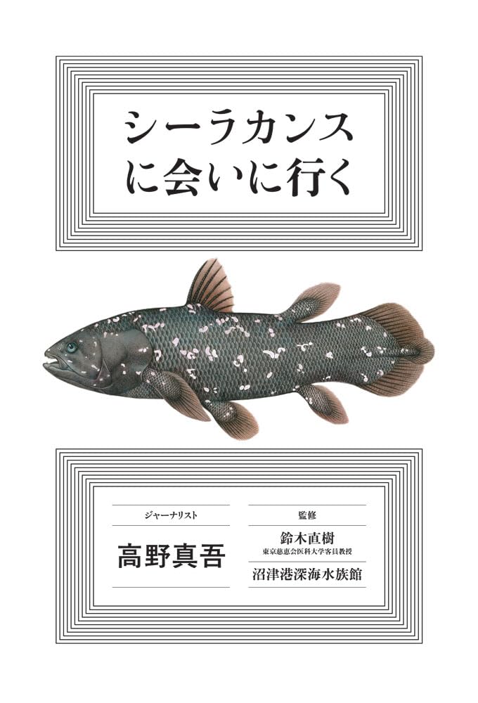 シーラカンスに会いに行く (一般書) | 高野 真吾, 鈴木 直樹, 沼津港