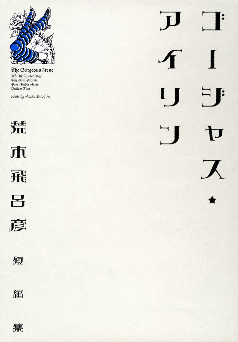 ゴージャス☆アイリン | 荒木 飛呂彦 |本 | 通販 | Amazon