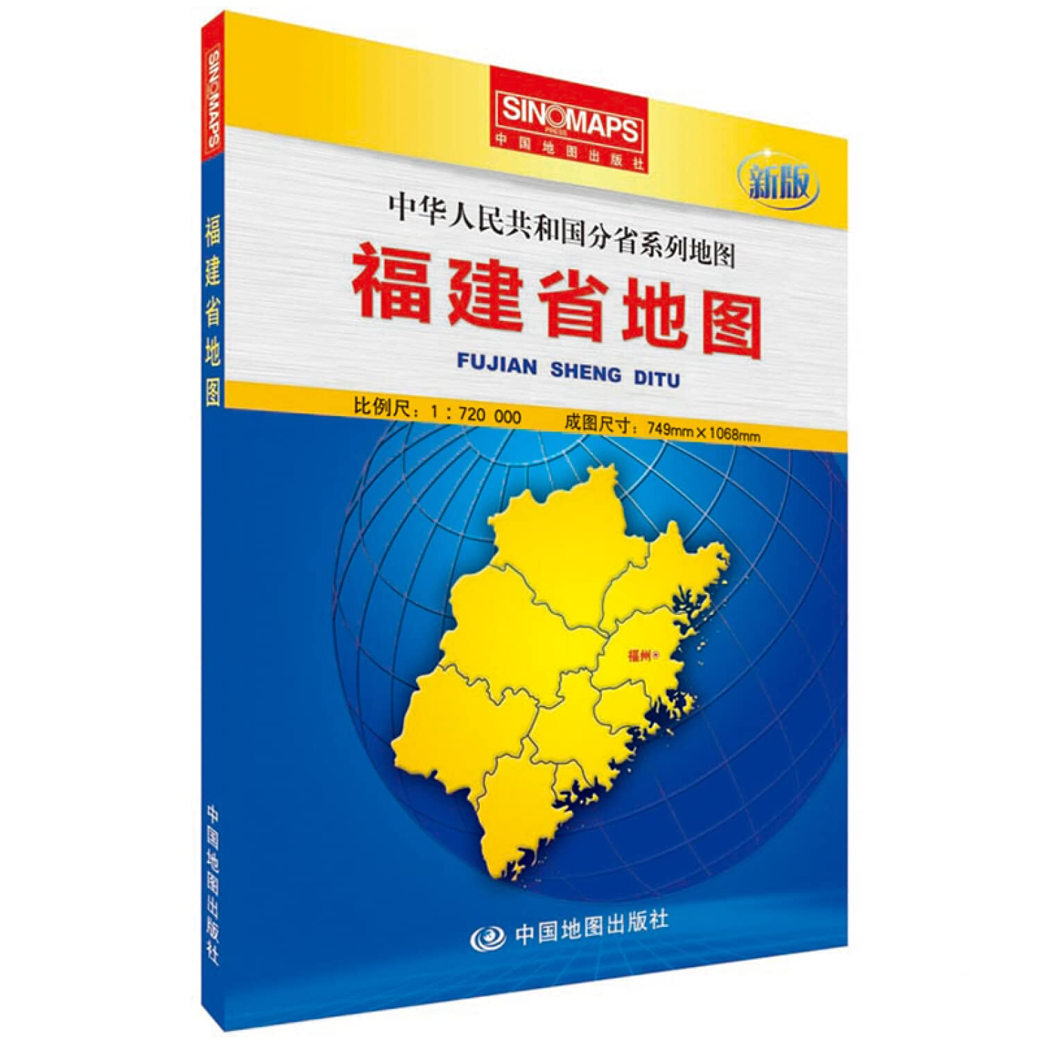 Amazon.co.jp: 福建省地图-新版9787503181665(本社) : 本