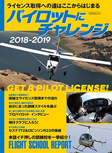 PDFダウンロード パイロットにチャレンジ2018-2019 (イカロス・ムック) バイ
