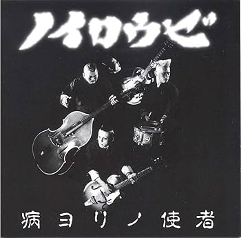 Amazon.co.jp: サイコビリー◇ノイロウゼ/病ヨリノ使者 Neurosis