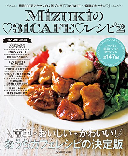 無料電子書籍 おすすめ Mizukiの31CAFEレシピ2 (扶桑社ムック) バイ