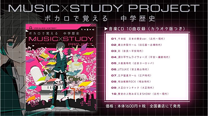 ボカロで覚える中学歴史 | 学研プラス |本 | 通販 | Amazon