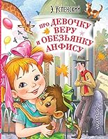 Pro devochku Veru i obezyanku Anfisu (polnaya versiya) 5171193908 Book Cover