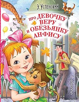 Hardcover Pro devochku Veru i obezyanku Anfisu (polnaya versiya) Book