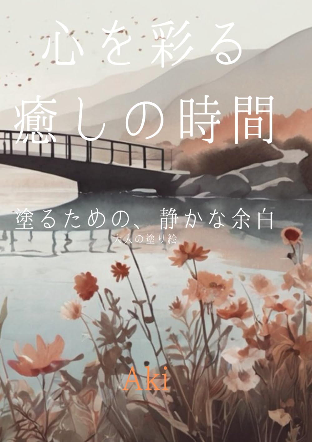 心を彩る癒しの時間: 塗るための、静かな余白:大人の塗り絵 (Tranquil Lines)
